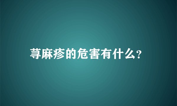 荨麻疹的危害有什么？