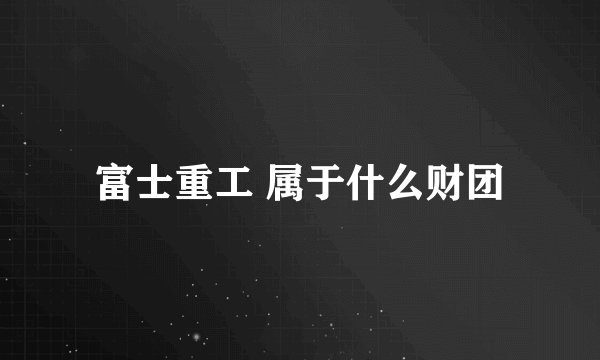 富士重工 属于什么财团