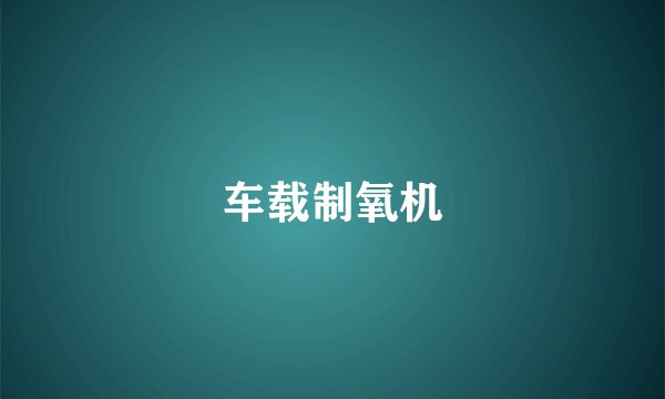车载制氧机