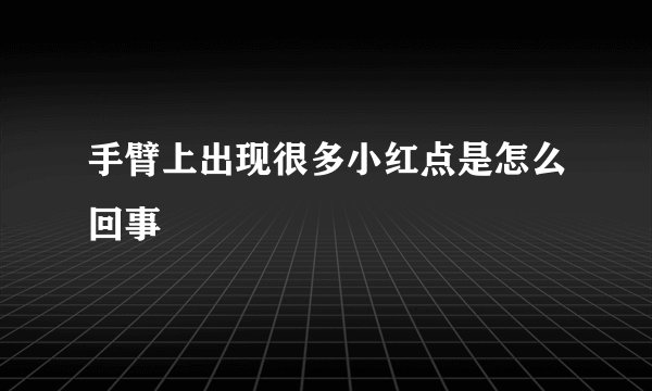 手臂上出现很多小红点是怎么回事