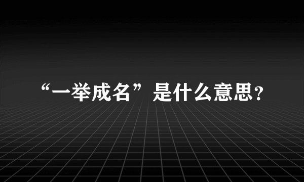 “一举成名”是什么意思?