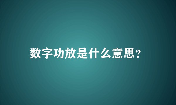 数字功放是什么意思？