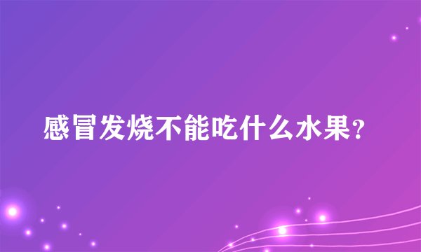 感冒发烧不能吃什么水果？