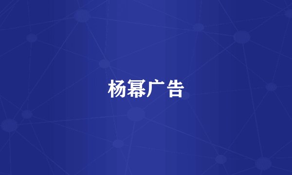 杨幂广告