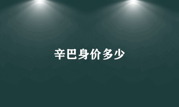 辛巴身价多少