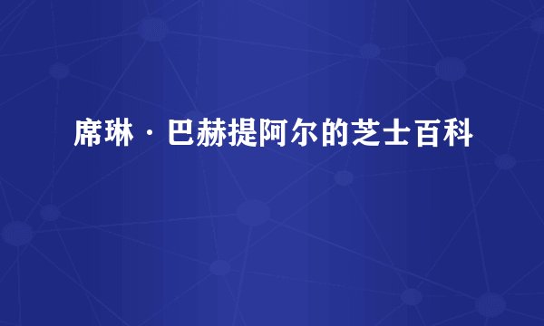 席琳·巴赫提阿尔的芝士百科