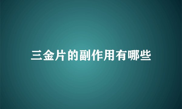 三金片的副作用有哪些