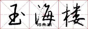 玉海楼