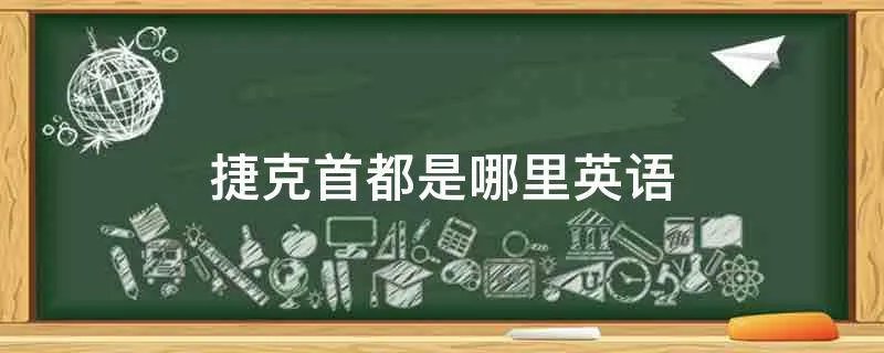 捷克首都是哪里英语