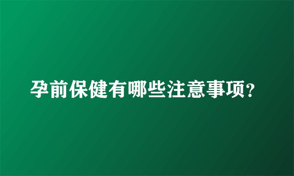 孕前保健有哪些注意事项？