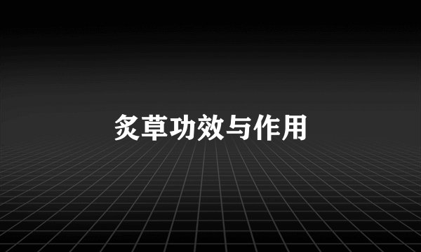 炙草功效与作用