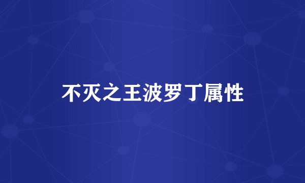 不灭之王波罗丁属性