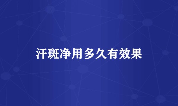 汗斑净用多久有效果