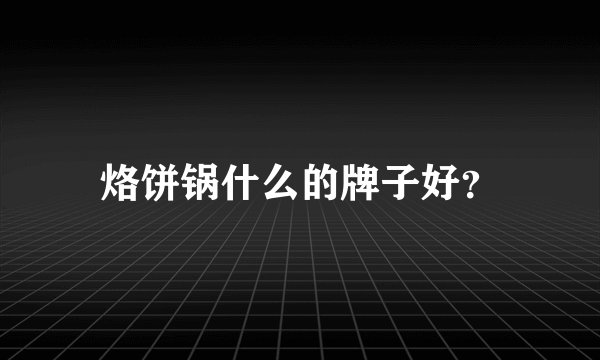 烙饼锅什么的牌子好?