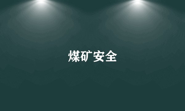 煤矿安全