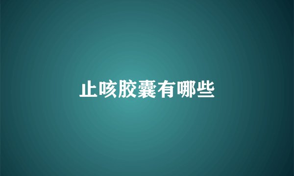 止咳胶囊有哪些
