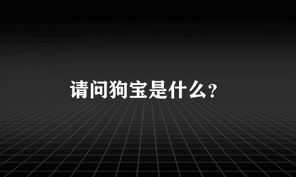 请问狗宝是什么?