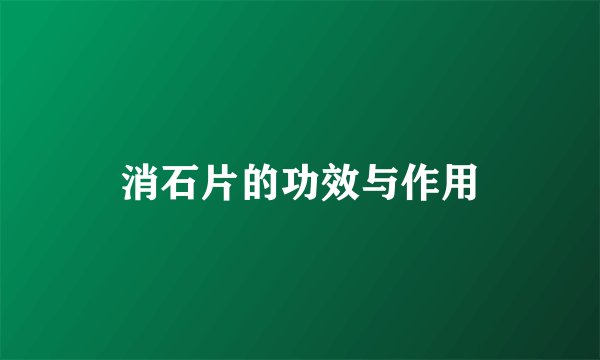 消石片的功效与作用