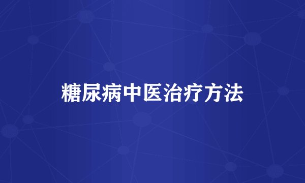 糖尿病中医治疗方法