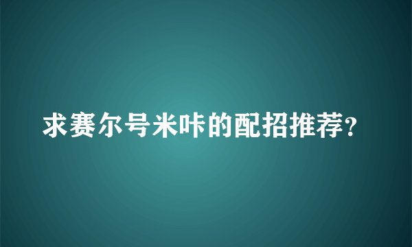 求赛尔号米咔的配招推荐？