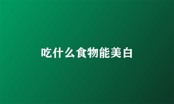 吃什么食物能美白