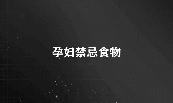 孕妇禁忌食物