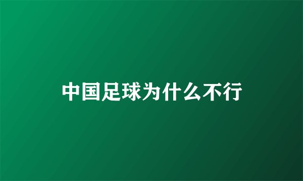 中国足球为什么不行