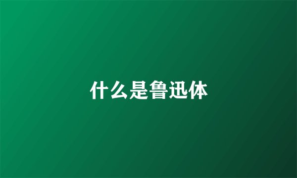 什么是鲁迅体