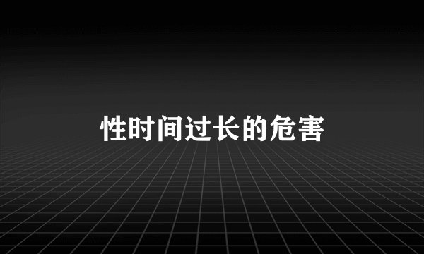 性时间过长的危害
