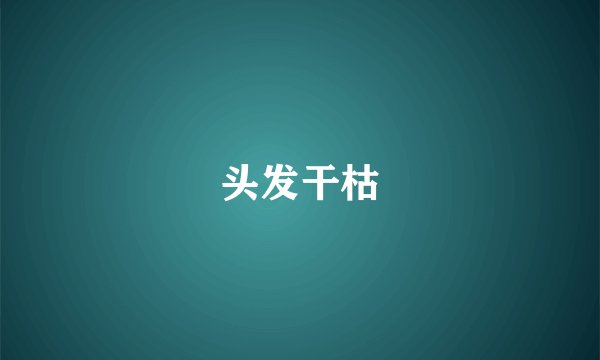 头发干枯