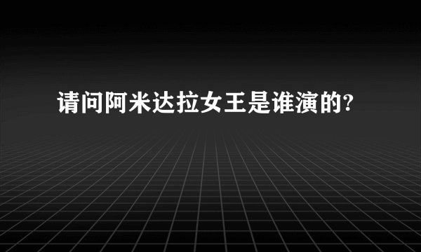 请问阿米达拉女王是谁演的?