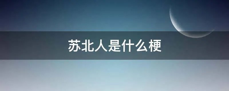 苏北人是什么梗