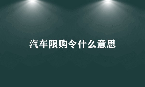 汽车限购令什么意思