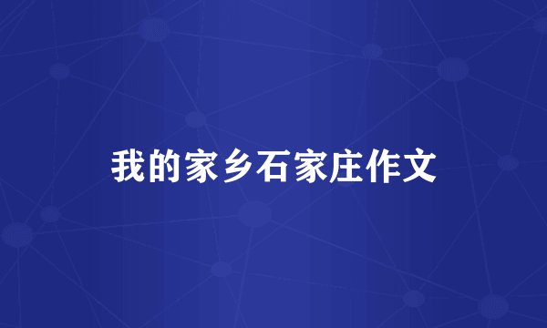我的家乡石家庄作文