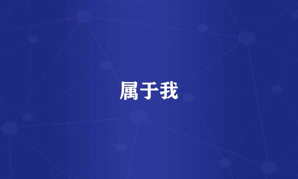 属于我