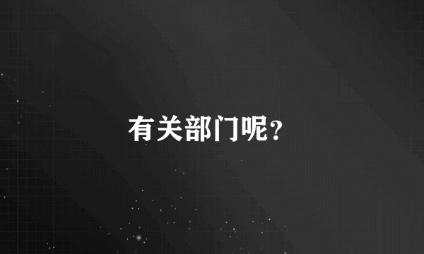 有关部门呢？