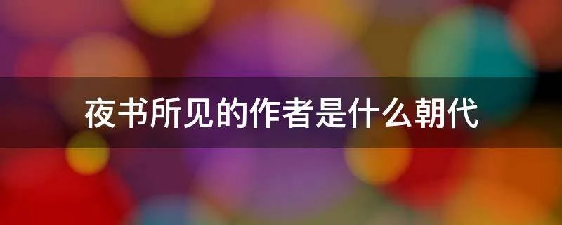 夜书所见的作者是什么朝代