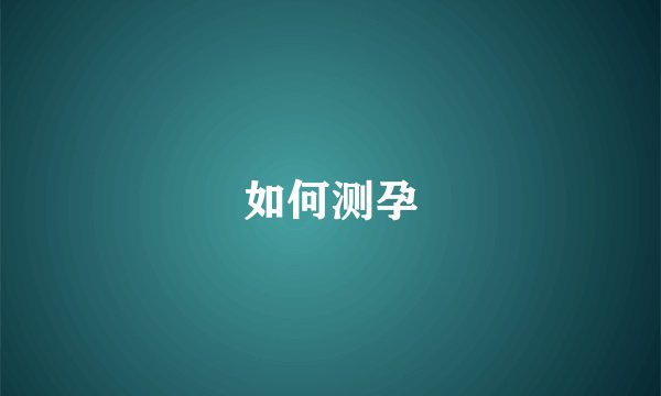 如何测孕