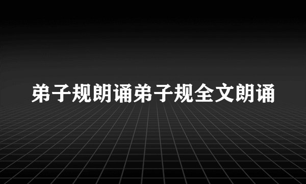 弟子规朗诵弟子规全文朗诵