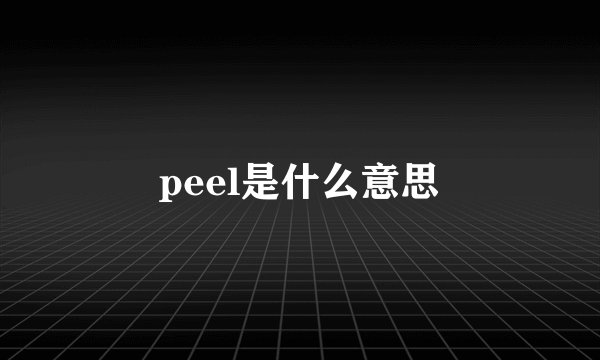 peel是什么意思