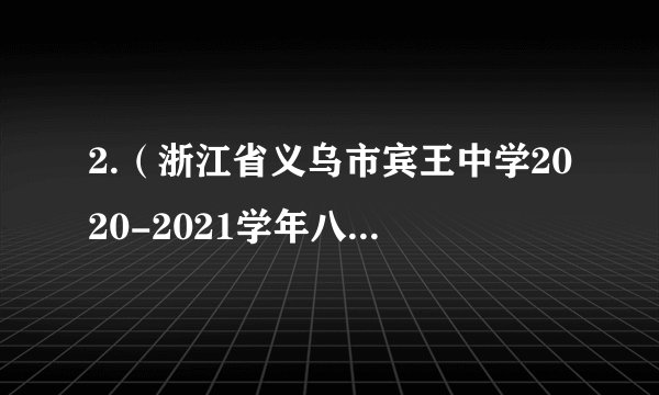 2.(浙江省义乌市宾王中学2020-2021学年八年级上学期期中数学试题)在平面直角坐标系中,下列各点在第二象限的是( )A. (1,2) B. (-1,-2) C. (-1,2) D. (1,-2)