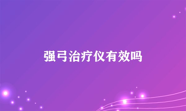 强弓治疗仪有效吗