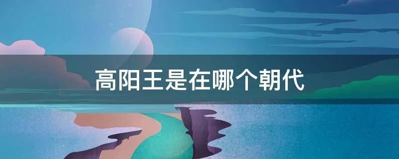 高阳王是在哪个朝代