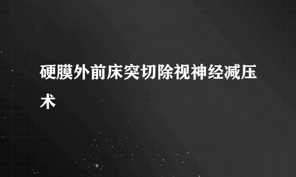 硬膜外前床突切除视神经减压术