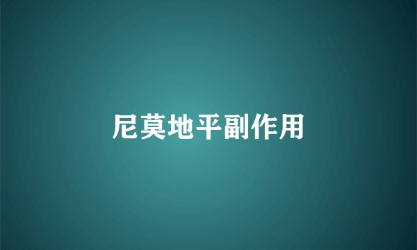 尼莫地平副作用