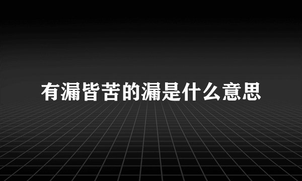 有漏皆苦的漏是什么意思