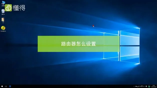 路由器怎么设置