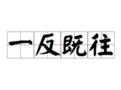“一反既往”的意思是什么？