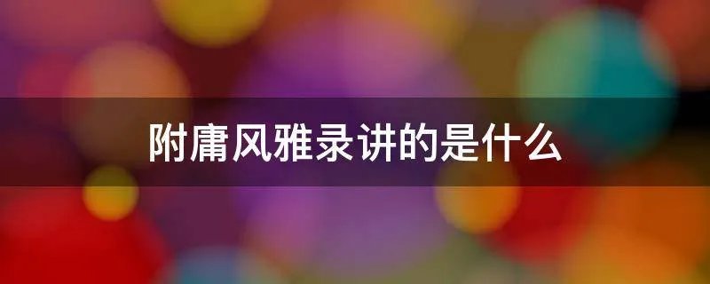 附庸风雅录讲的是什么