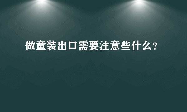 做童装出口需要注意些什么？